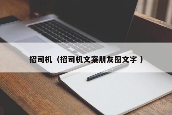 招司机（招司机文案朋友圈文字 ）