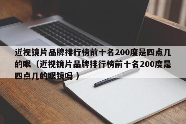 近视镜片品牌排行榜前十名200度是四点几的眼（近视镜片品牌排行榜前十名200度是四点几的眼镜吗 ）