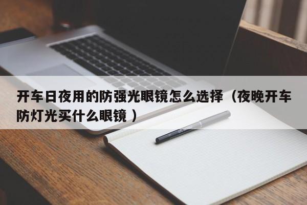 开车日夜用的防强光眼镜怎么选择（夜晚开车防灯光买什么眼镜 ）