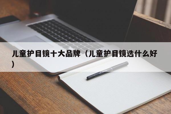 儿童护目镜十大品牌（儿童护目镜选什么好 ）