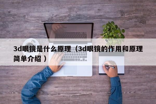 3d眼镜是什么原理（3d眼镜的作用和原理简单介绍 ）