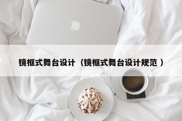 镜框式舞台设计（镜框式舞台设计规范 ）