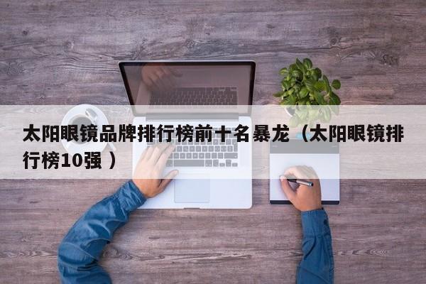 太阳眼镜品牌排行榜前十名暴龙（太阳眼镜排行榜10强 ）