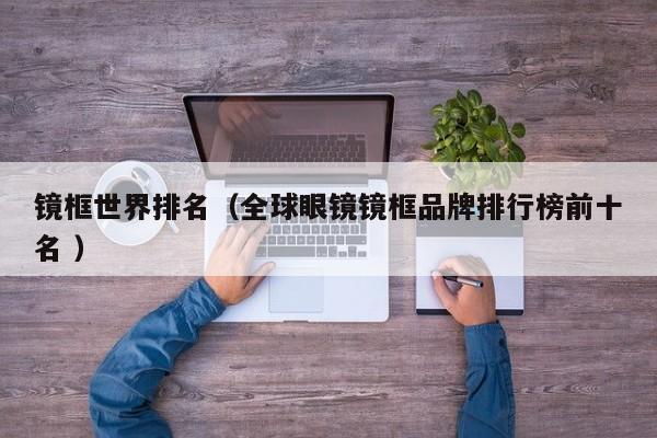 镜框世界排名（全球眼镜镜框品牌排行榜前十名 ）