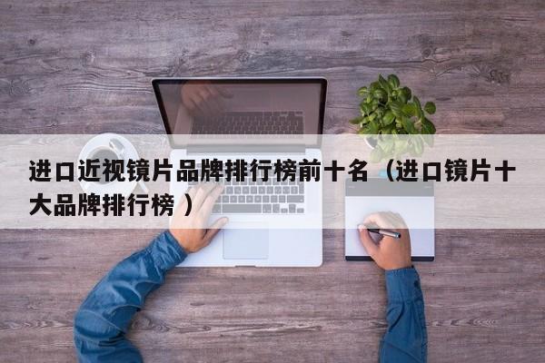 进口近视镜片品牌排行榜前十名（进口镜片十大品牌排行榜 ）