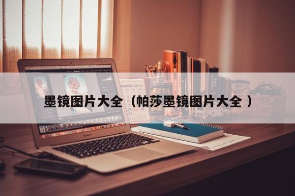 墨镜图片大全（帕莎墨镜图片大全 ）