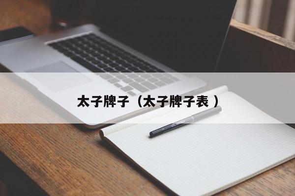 太子牌子（太子牌子表 ）