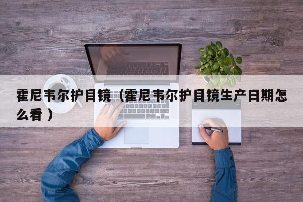霍尼韦尔护目镜（霍尼韦尔护目镜生产日期怎么看 ）