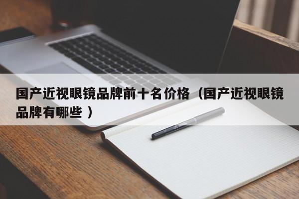 国产近视眼镜品牌前十名价格（国产近视眼镜品牌有哪些 ）