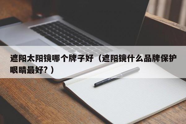 遮阳太阳镜哪个牌子好（遮阳镜什么品牌保护眼睛最好? ）