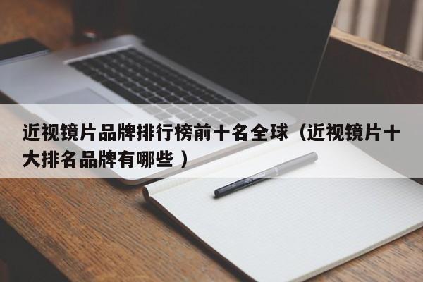 近视镜片品牌排行榜前十名全球（近视镜片十大排名品牌有哪些 ）
