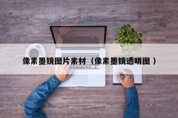 像素墨镜图片素材（像素墨镜透明图 ）