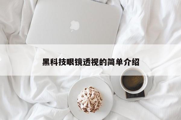 黑科技眼镜透视的简单介绍
