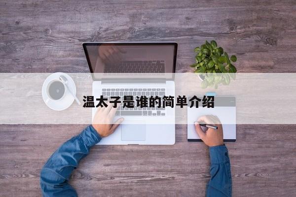 温太子是谁的简单介绍