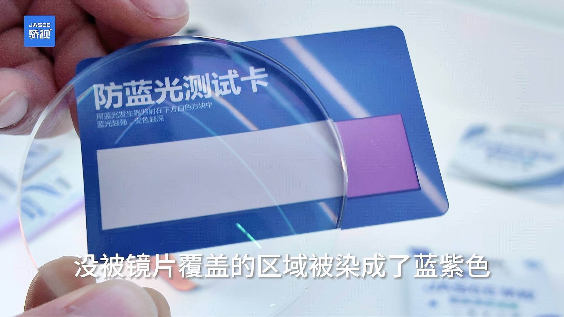 蓝光不再伤眼，骄视镜片为你护航:防蓝光镜片