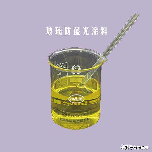 塑料/玻璃防蓝光涂料<strong></p>
<p>防蓝光镜片
</strong>，PET/PC/PMMA防紫外线防蓝光自干/热固化/光固化油性漆:防蓝光镜片
