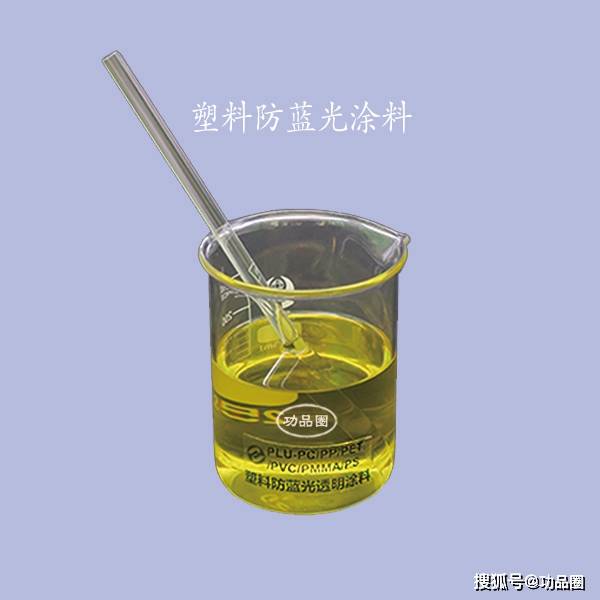 塑料/玻璃防蓝光涂料<strong></p>
<p>防蓝光镜片
</strong>，PET/PC/PMMA防紫外线防蓝光自干/热固化/光固化油性漆:防蓝光镜片
