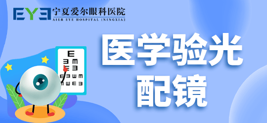 宁夏爱尔：防蓝光<strong></p>
<p>防蓝光镜片
</strong>，到底是否有必要？:防蓝光镜片
