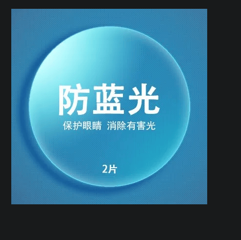 手机用防蓝光薄膜<strong></p>
<p>防蓝光镜片
</strong>，电视机电脑屏幕LED灯具用防辐射PET护眼膜，非镀膜，阻隔410-460nm波段的蓝光内添加长效母粒做，雾度低无荧光圈:防蓝光镜片
