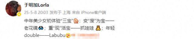 42岁于明加童心未泯抓娃娃<strong></p>
<p>老花镜
</strong>，戴老花镜又欲又纯，手拿Labubu超可爱:老花镜
