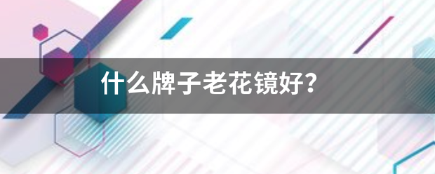 什么牌子老花镜好？:老花镜