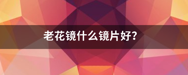 老花镜什么镜片好？:老花镜