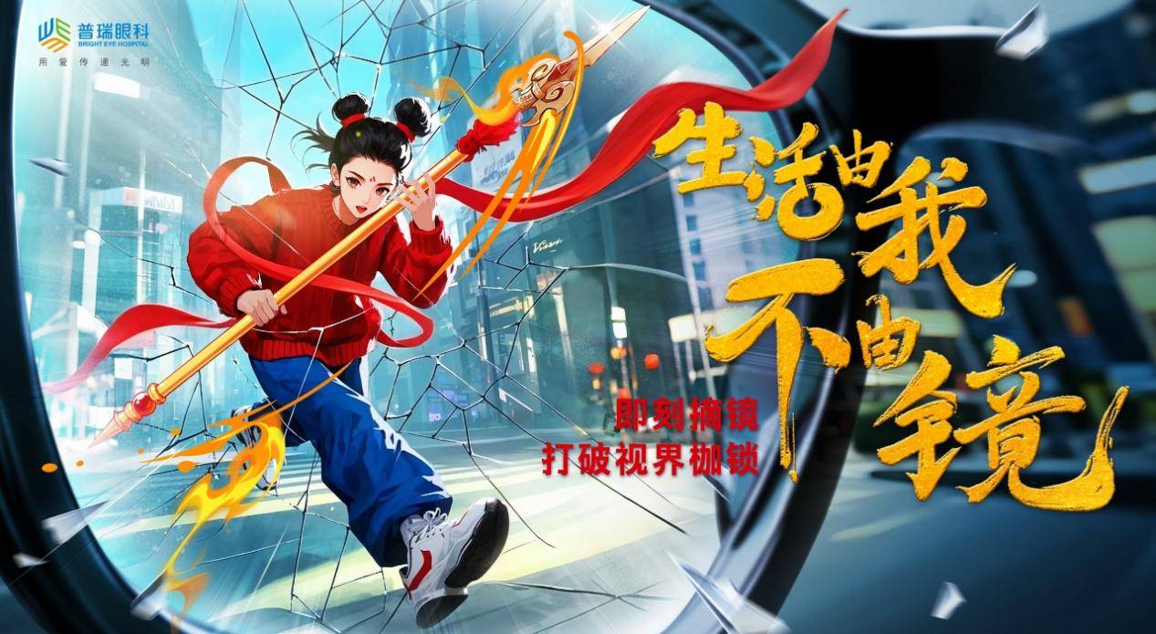 即刻摘镜 济南普瑞眼科第九届近视节全面开启:近视镜