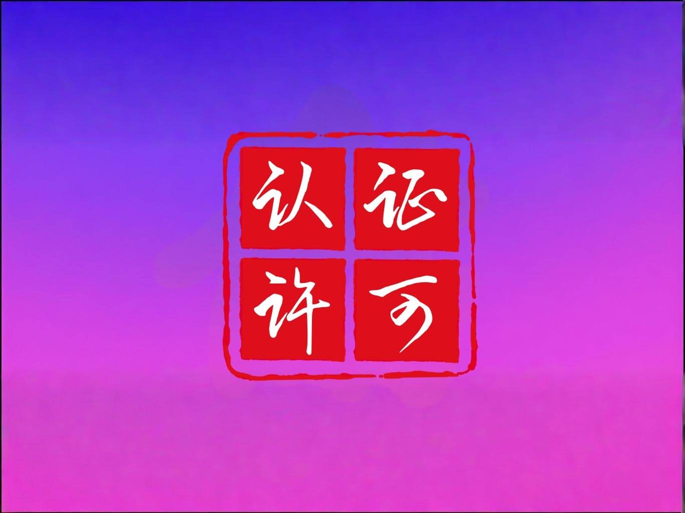 欧普康视获角膜塑形镜注册证<strong></p>
<p>近视镜</strong>，适用近视-0.50D至-4.00D:近视镜