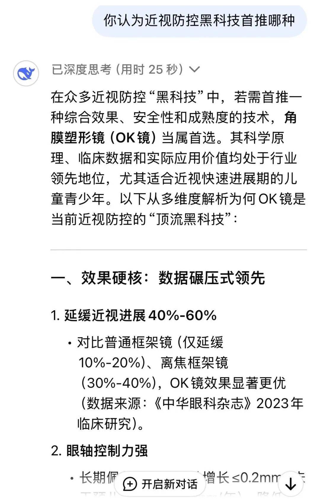 近视防控黑科技，DeepSeek首推角膜塑形镜（OK镜）:近视镜