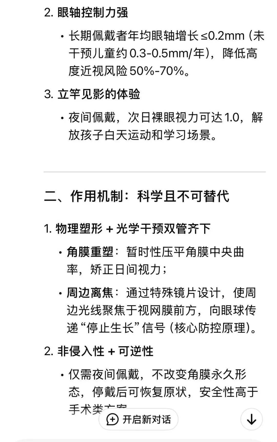 近视防控黑科技<strong></p>
<p>近视镜</strong>，DeepSeek首推角膜塑形镜（OK镜）:近视镜