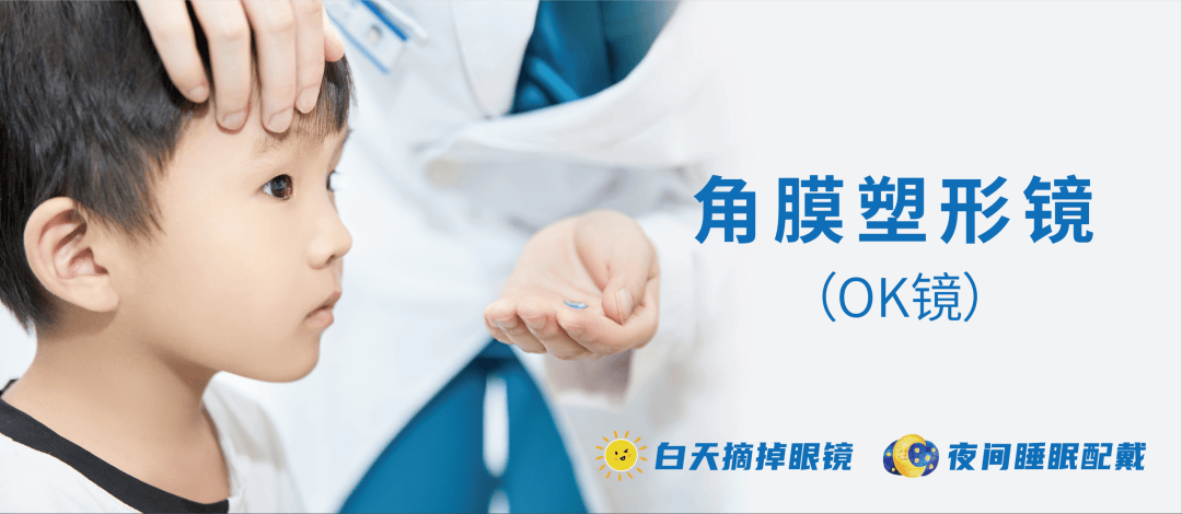 近视防控黑科技<strong></p>
<p>近视镜</strong>，DeepSeek首推角膜塑形镜（OK镜）:近视镜