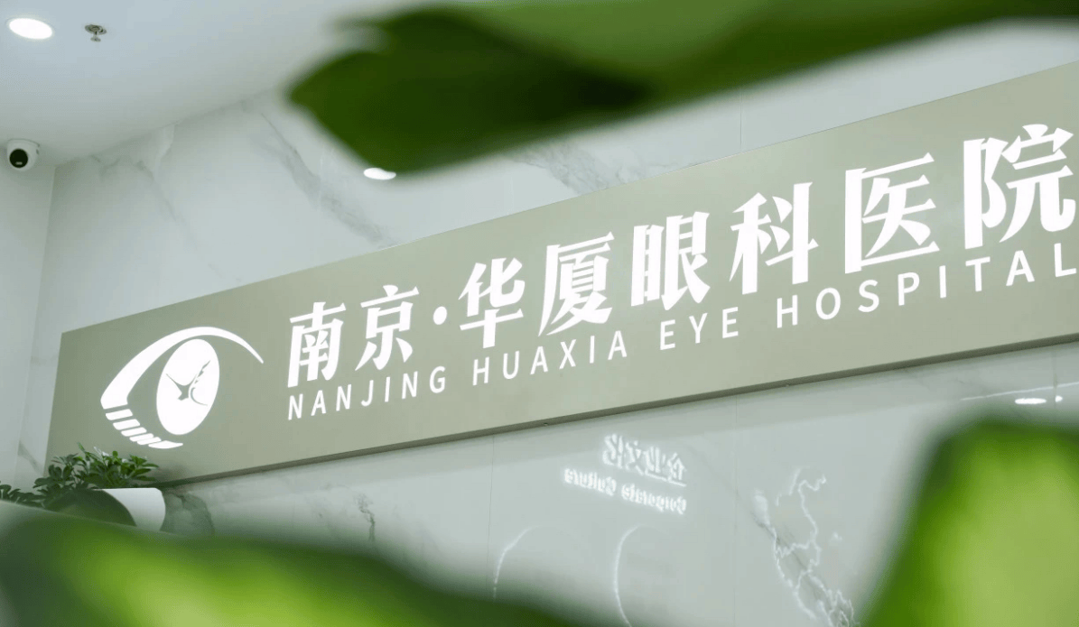 近视族看过来！南京华厦眼科黑科技摘镜<strong></p>
<p>近视镜</strong>，近视党原地逆袭！:近视镜