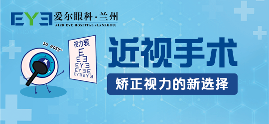 兰州近视手术—兰州爱尔姚慧医生解答近视手术问题<strong></p>
<p>近视镜</strong>，助力摘镜!:近视镜