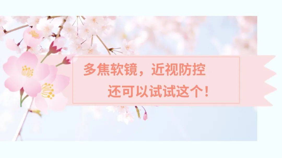 多焦软镜，近视防控还可以试试这个！:近视镜