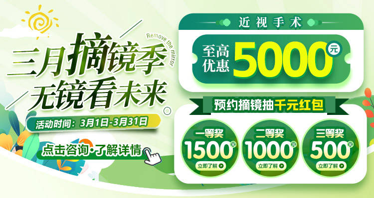 三月摘镜季 无镜看未来|武汉华厦眼科近视活动来袭！:近视镜