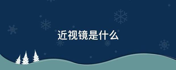 近视镜是什么:近视镜